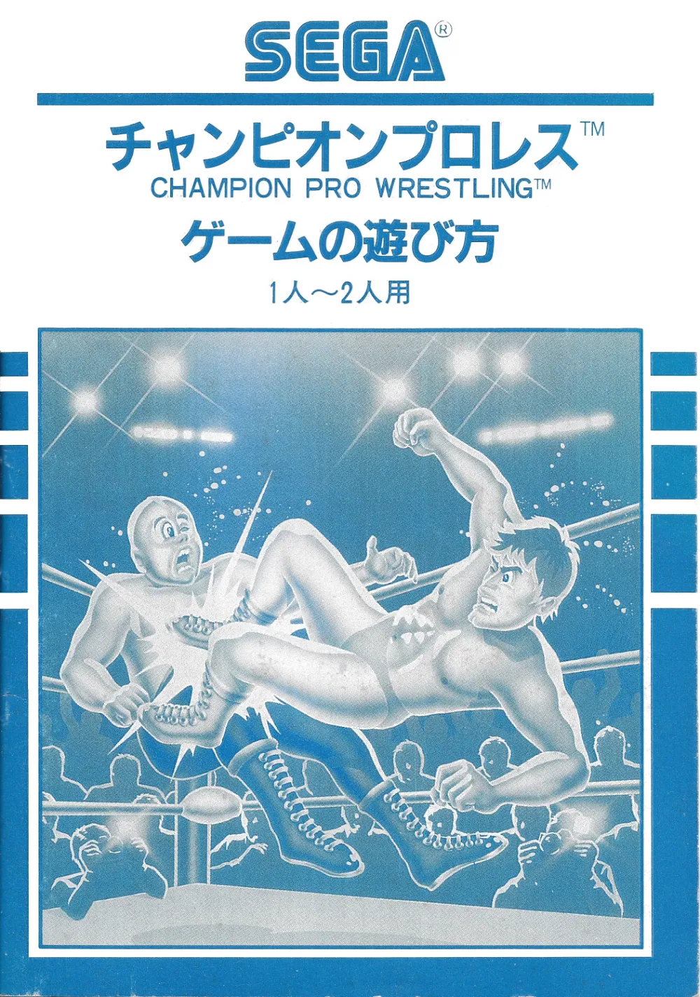 Champion Pro Wrestling チャンピオンプロレス Manual SG-1000 — page 1 of 23, scanned from the printed manual