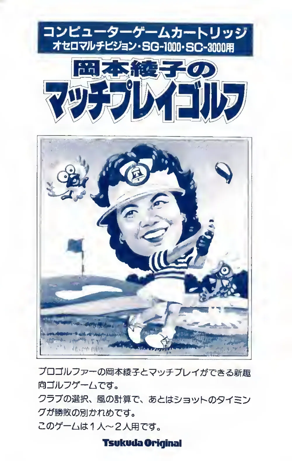 Okamoto Ayako No Match Play Golf (1984) — first page of the printed manual, scanned; 6 pages in all