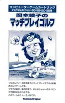 Okamoto Ayako No Match Play Golf (1984) — cover of the scanned manual; 6 pages