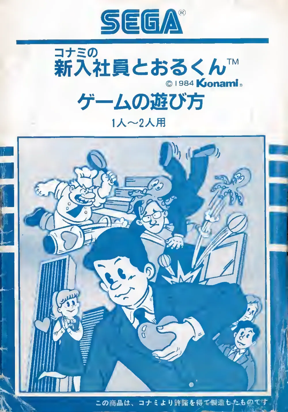 Shinnyuushain Tooru-Kun (1985) — page 1 of 20, scanned from the printed manual