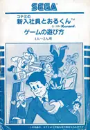 Shinnyuushain Tooru-Kun (1985) — cover of the scanned manual; 20 pages