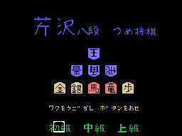 Serizawa Hachidan no Tsumeshogi running on the Sega SG-1000 / SC-3000 — in-game screenshot, 256×192, grabbed from the emulator
